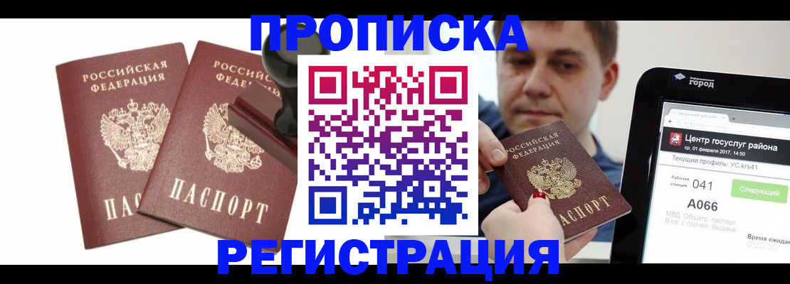 купить прописку в Каменке